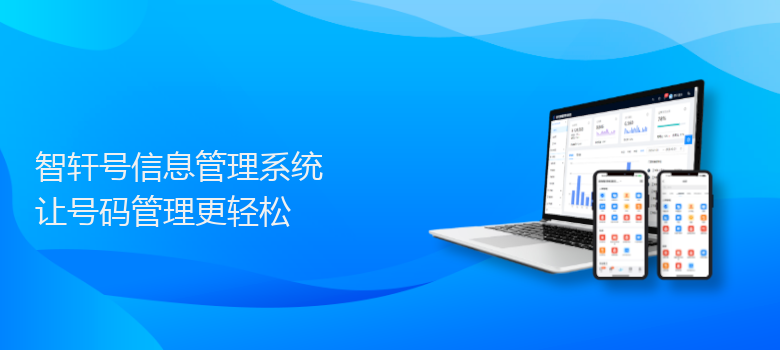 号信息管理系统